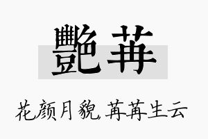 艳苒名字的寓意及含义