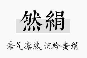 然绢名字的寓意及含义