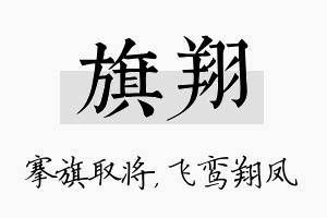 旗翔名字的寓意及含义