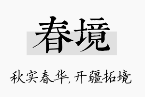 春境名字的寓意及含义