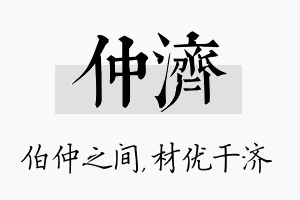 仲济名字的寓意及含义