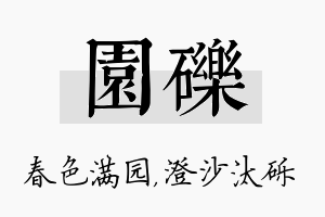 园砾名字的寓意及含义