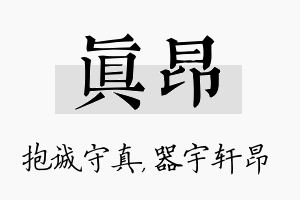 真昂名字的寓意及含义