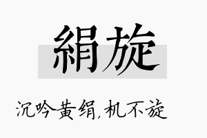 绢旋名字的寓意及含义