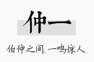 仲一名字的寓意及含义