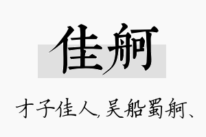 佳舸名字的寓意及含义