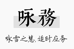 咏务名字的寓意及含义