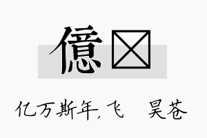 亿翀名字的寓意及含义