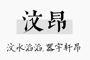 汶昂名字的寓意及含义