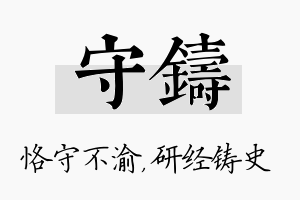 守铸名字的寓意及含义