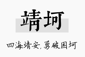 靖坷名字的寓意及含义