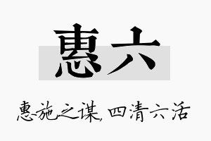 惠六名字的寓意及含义