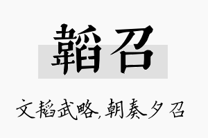 韬召名字的寓意及含义