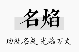 名焰名字的寓意及含义