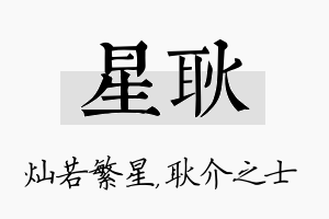 星耿名字的寓意及含义