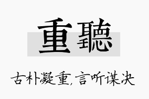 重听名字的寓意及含义