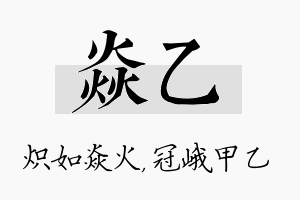 焱乙名字的寓意及含义