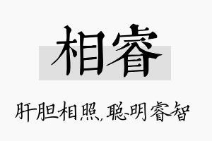 相睿名字的寓意及含义