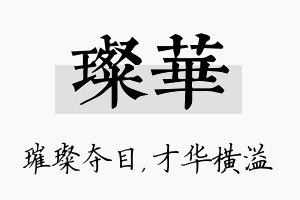 璨华名字的寓意及含义