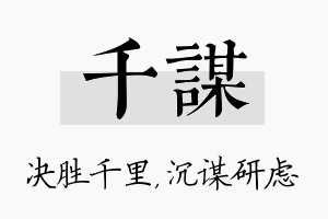 千谋名字的寓意及含义