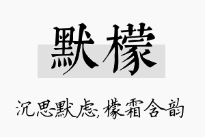 默檬名字的寓意及含义