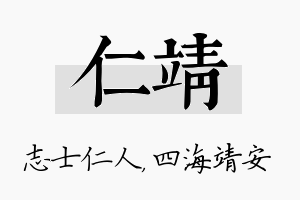 仁靖名字的寓意及含义