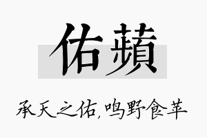 佑苹名字的寓意及含义