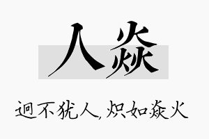 人焱名字的寓意及含义