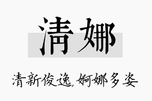 清娜名字的寓意及含义