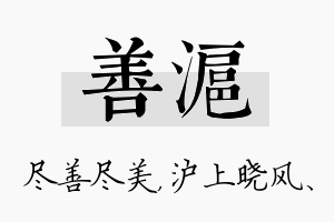 善沪名字的寓意及含义