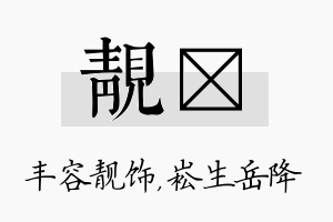 靓崧名字的寓意及含义