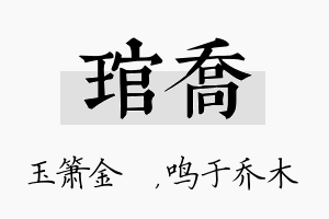 琯乔名字的寓意及含义