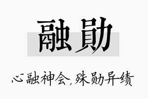 融勋名字的寓意及含义