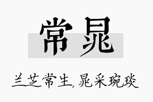 常晁名字的寓意及含义