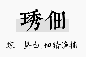 琇佃名字的寓意及含义