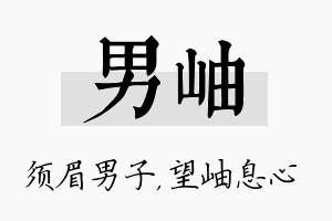 男岫名字的寓意及含义