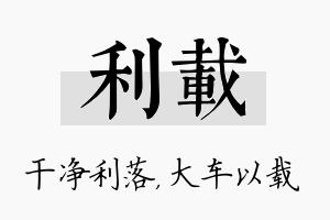 利载名字的寓意及含义