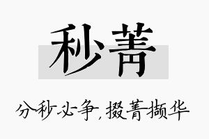 秒菁名字的寓意及含义