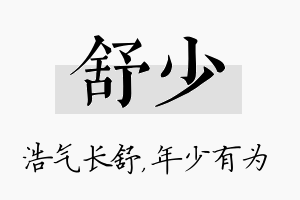 舒少名字的寓意及含义