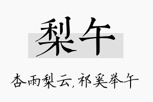 梨午名字的寓意及含义