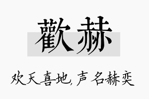 欢赫名字的寓意及含义