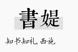 书媞名字的寓意及含义