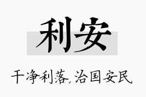 利安名字的寓意及含义