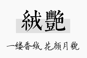 绒艳名字的寓意及含义