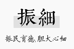 振细名字的寓意及含义