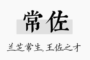 常佐名字的寓意及含义