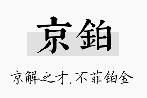 京铂名字的寓意及含义