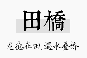 田桥名字的寓意及含义