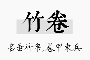 竹卷名字的寓意及含义