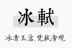 冰轼名字的寓意及含义